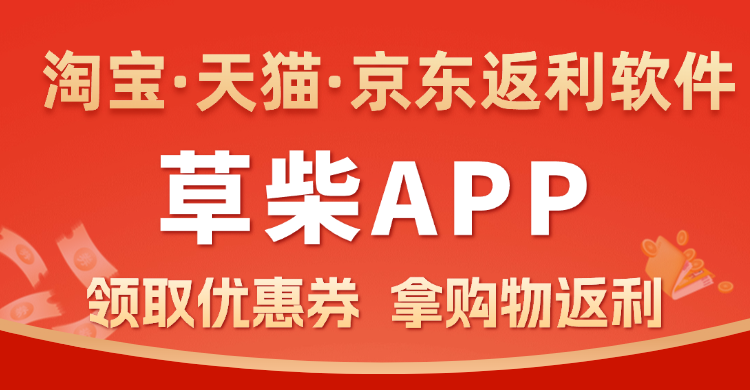 草柴返利APP如何查询领取淘宝优惠券下单享券后价优惠确认收货提取淘宝返利？