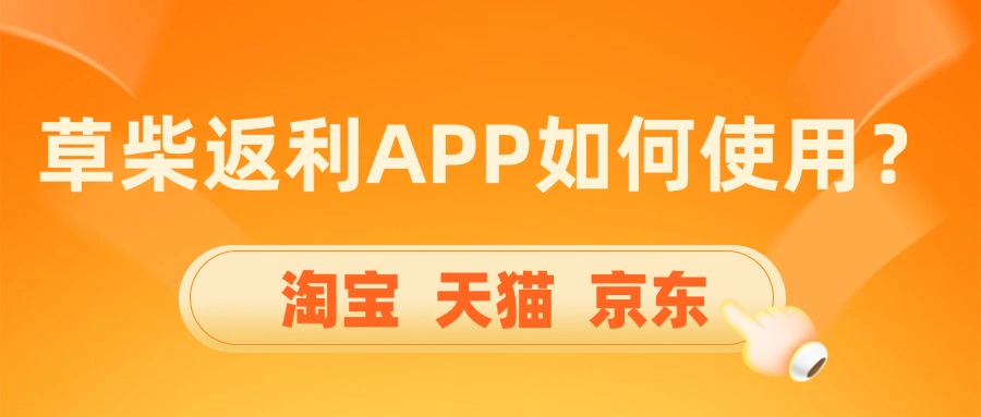 草柴返利APP如何使用？