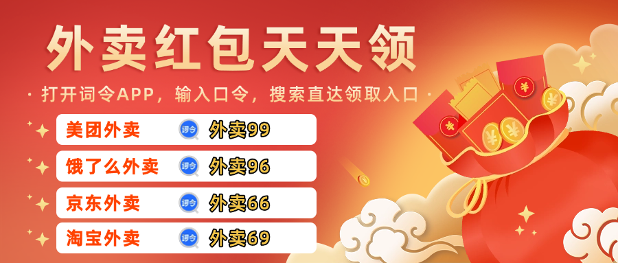 外卖红包天天领入口（美团/饿了么/京东/淘宝闪购）外卖红包口令