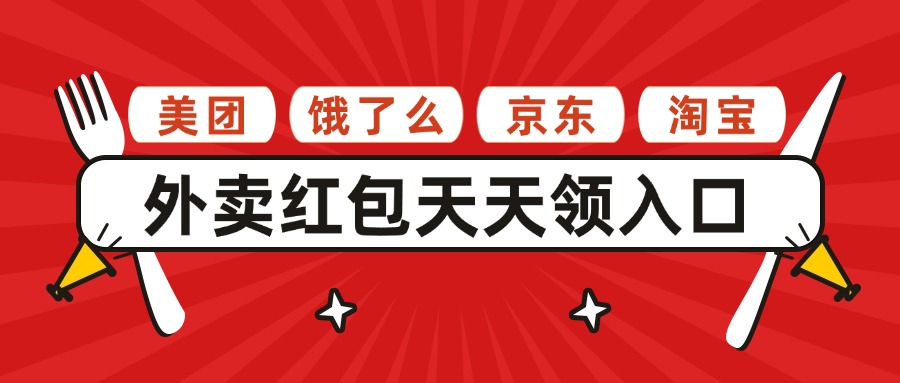 外卖红包天天领入口