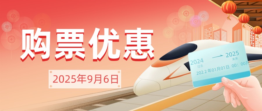 2025年9月6日国铁集团：对儿童、残疾军人、伤残人民警察、残疾消防救援人员等购票优惠措施优化