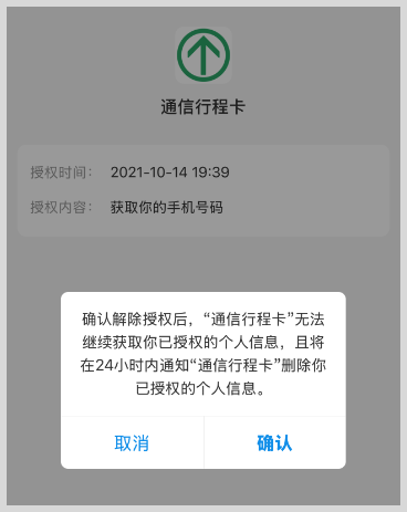支付宝授权行程卡怎么解除授权？