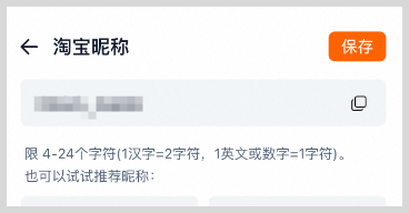 淘宝昵称如何修改？