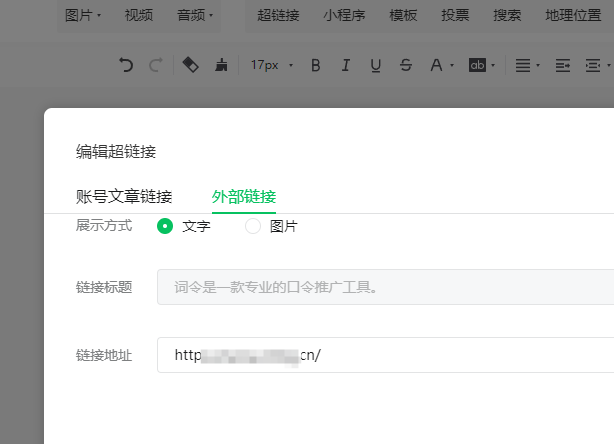 微信公众服务号文章怎么添加外部网页链接？