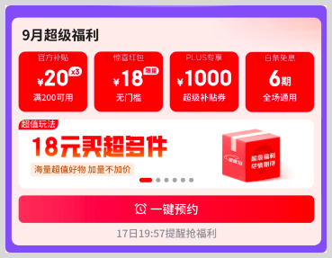 2025年9月京东超级18优惠活动推广口令和京口令入口