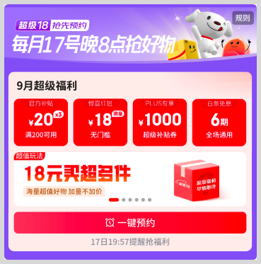 2025年9月京东超级18活动入口