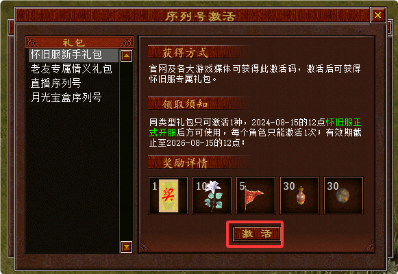 《大话西游2》免费版怀旧服新手礼包激活码