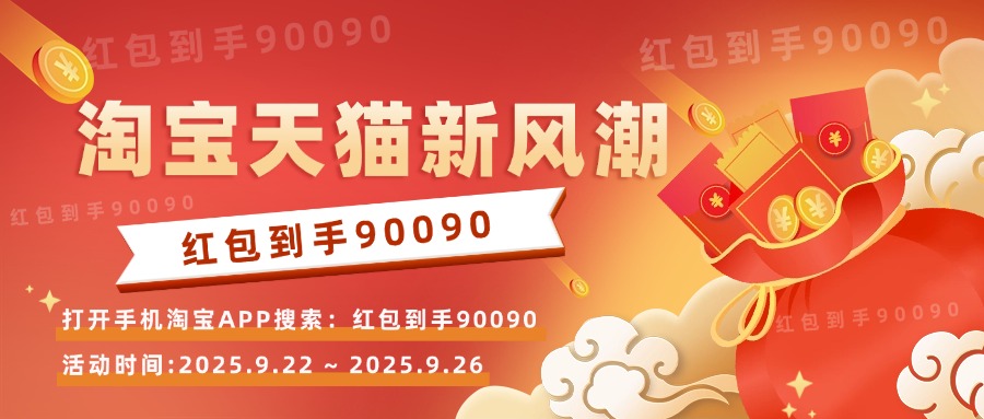 2025年9月淘宝天猫新风潮超级红包官方立减活动时间什么时候开始到几月几号结束? 2025年9月淘宝天猫新风潮超级红包官方立减活动时间什么时候开始到几月几号结束?