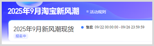 2025年9月22日至9月26日淘宝天猫新风潮  秋季家装节  中秋团圆季活动红包官方立减