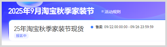 2025年9月22日至9月26日淘宝天猫新风潮  秋季家装节  中秋团圆季活动红包官方立减