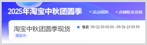 2025年9月22日至9月26日淘宝天猫新风潮  秋季家装节  中秋团圆季活动红包官方立减
