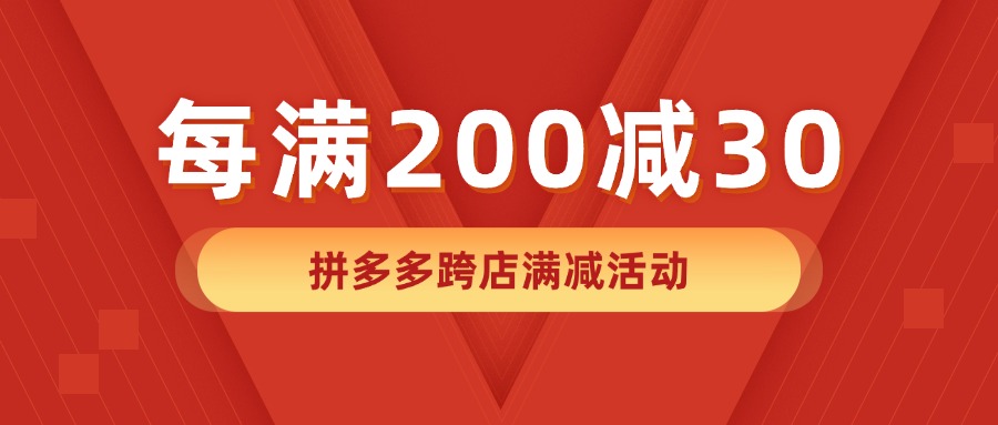 拼多多每满200减30 - 草柴