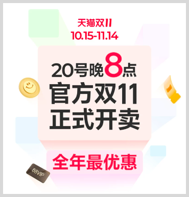 今晚8点淘宝天猫官方双11正式开卖！2025年双十一红包口令怎么领京东淘宝天猫双11红包？