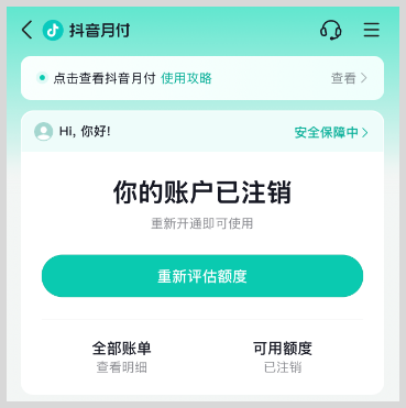 开通抖音月付怎么关闭注销抖音月付？
