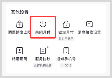 开通抖音月付怎么关闭注销抖音月付？