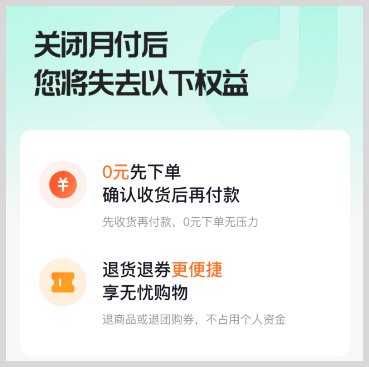 开通抖音月付怎么关闭注销抖音月付？