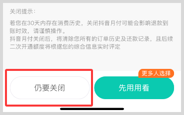 开通抖音月付怎么关闭注销抖音月付？