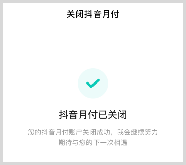 开通抖音月付怎么关闭注销抖音月付？