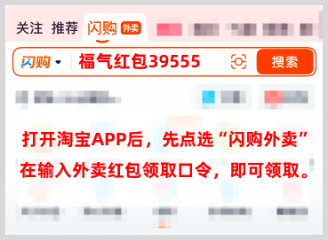 淘宝闪购外卖红包