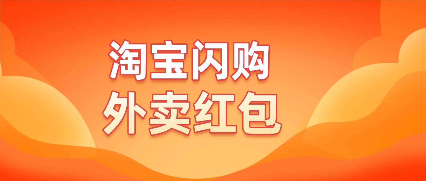 淘宝闪购外卖红包 - 草柴