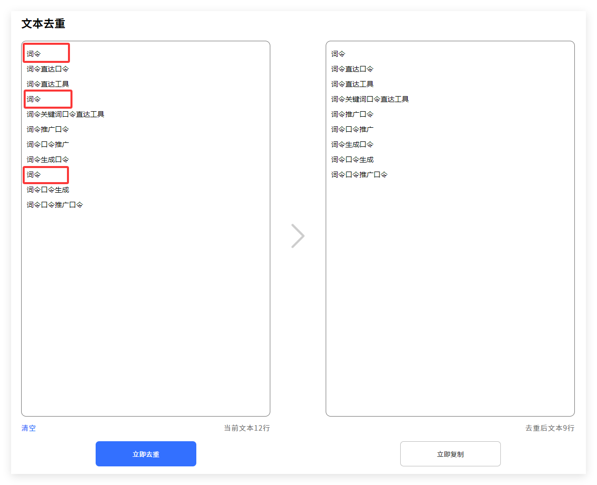 在线txt文本去重工具如何删除文本重复内容? 在线txt文本去重工具如何删除文本重复内容?