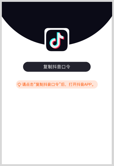 「口令转换链接生成工具」抖音口令如何转换成网址链接地址？