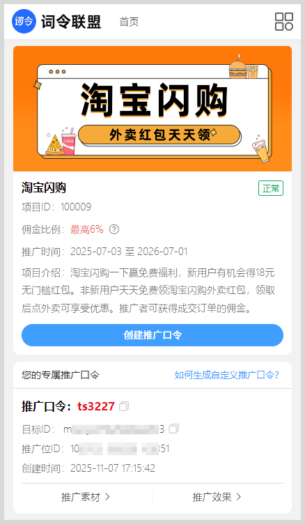 词令联盟：淘宝闪购外卖红包推广口令如何生成口令推广淘宝闪购外卖红包？