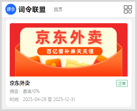 词令联盟:京东外卖红包推广口令如何生成口令推广京东惊喜红包百亿餐补券?