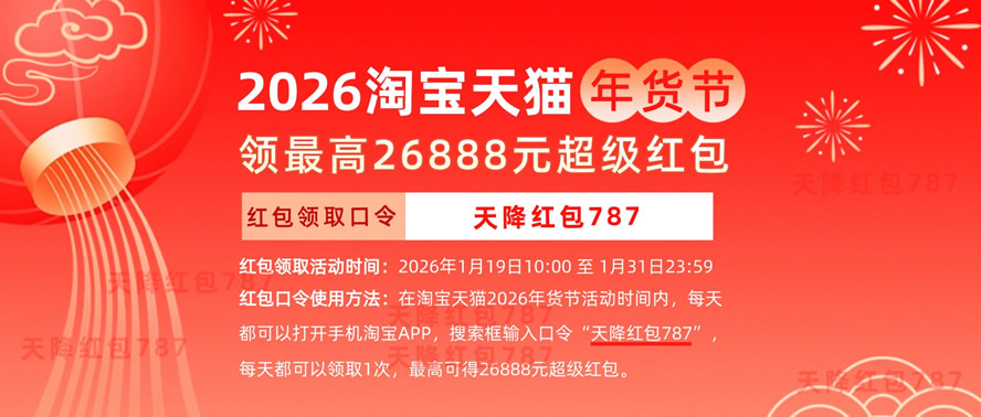 2026淘宝天猫年货节开启：淘宝天猫2026年货节超级红包口令最新发布更新怎么领取淘宝天猫红包？