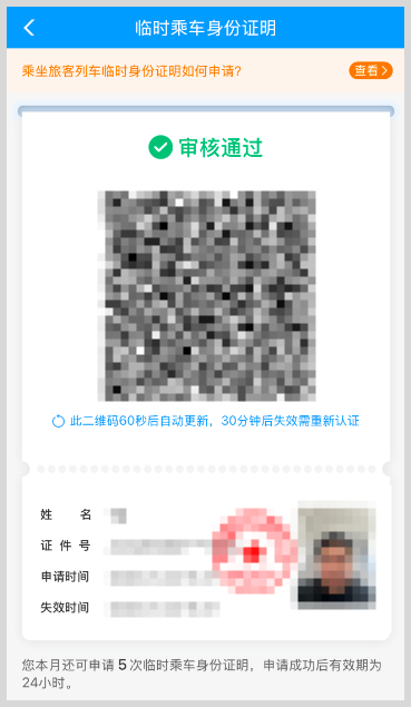火车高铁临时乘车身份证明如何申请电子版？