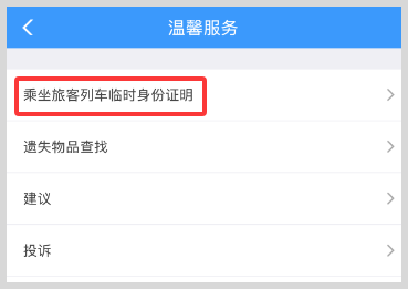 火车高铁临时乘车身份证明如何申请电子版？