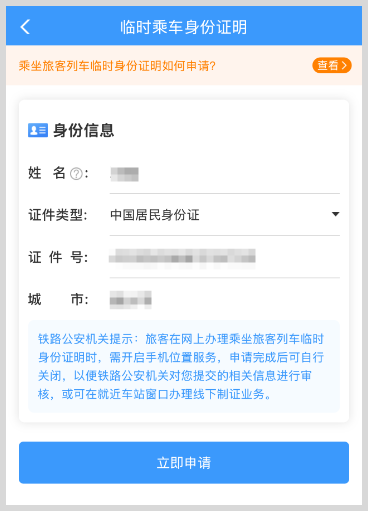 火车高铁临时乘车身份证明如何申请电子版？