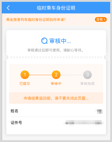火车高铁临时乘车身份证明如何申请电子版？