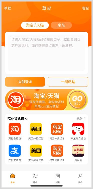 草柴APP如何领取美团外卖红包/京东外卖红包/淘宝闪购外卖红包？