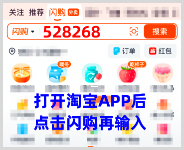 美团闪购红包/淘宝闪购红包官方纯数字口令与词令直达闪购红包领取口令