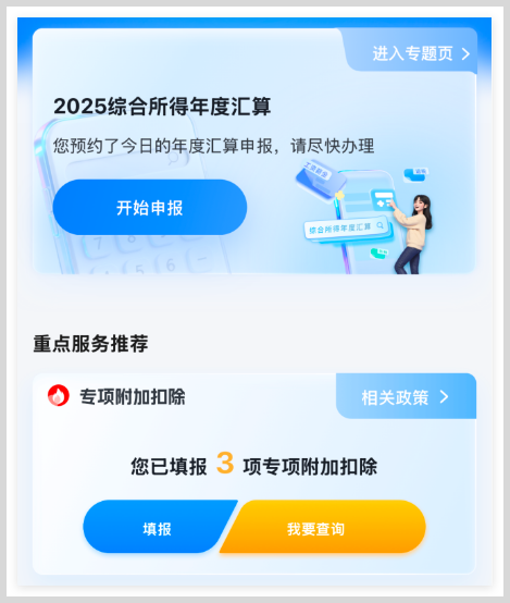 2026年3月1日起开始申报2025个人所得税综合所得年度汇算操作教程