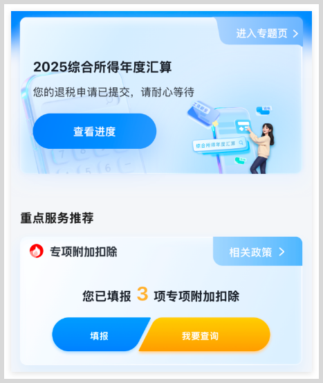 2026年3月1日起开始申报2025个人所得税综合所得年度汇算操作教程