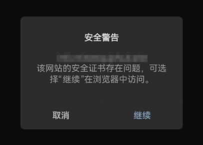 该网站的安全证书存在问题或您与网站之间建立的链接不安全如何解决？