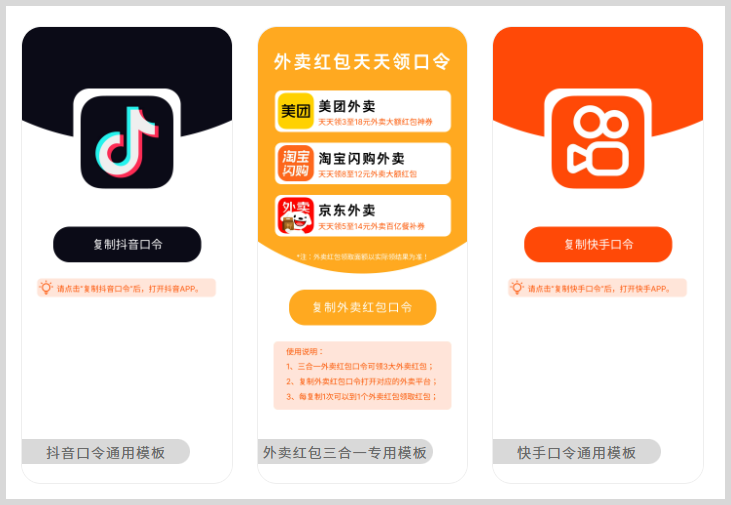 美团外卖/京东外卖/淘宝闪购外卖红包推广口令转换生成链接三合一