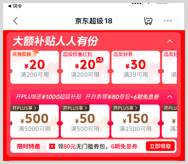 词令直达每月淘宝超级88和京东超级18购物享受优惠？