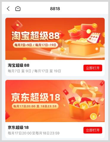 词令直达每月淘宝超级88和京东超级18购物享受优惠？