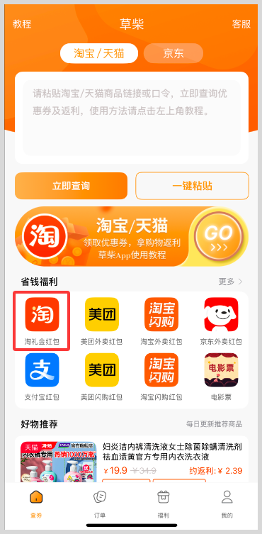 淘宝天猫淘礼金红包怎么领取购物拿淘宝天猫返利？