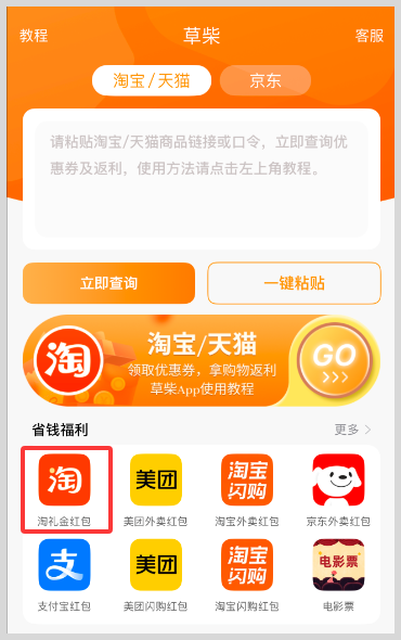草柴返利APP淘礼金红包入口如何领取淘宝天猫红包优惠券拿天猫淘宝返利？