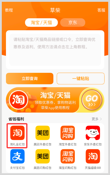草柴返利APP：天猫超级88官方立减与淘宝淘礼金红包优惠券下单享优惠确认收货拿淘宝天猫返利