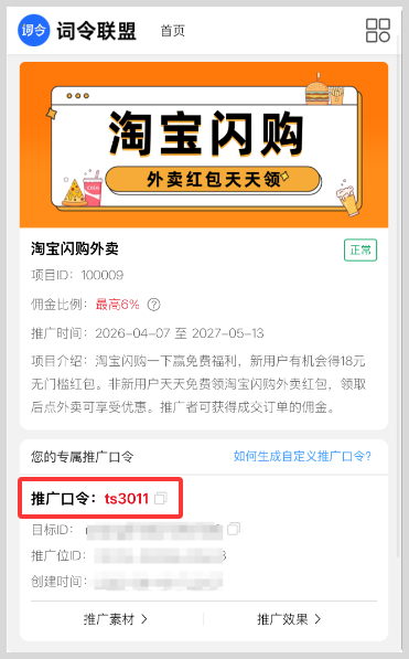 词令联盟如何创建外卖红包推广口令? 词令联盟如何生成外卖红包推广口令?