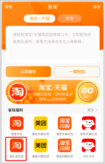 草柴返利APP如何领取淘宝天猫618红包和淘宝天猫淘礼金红包？