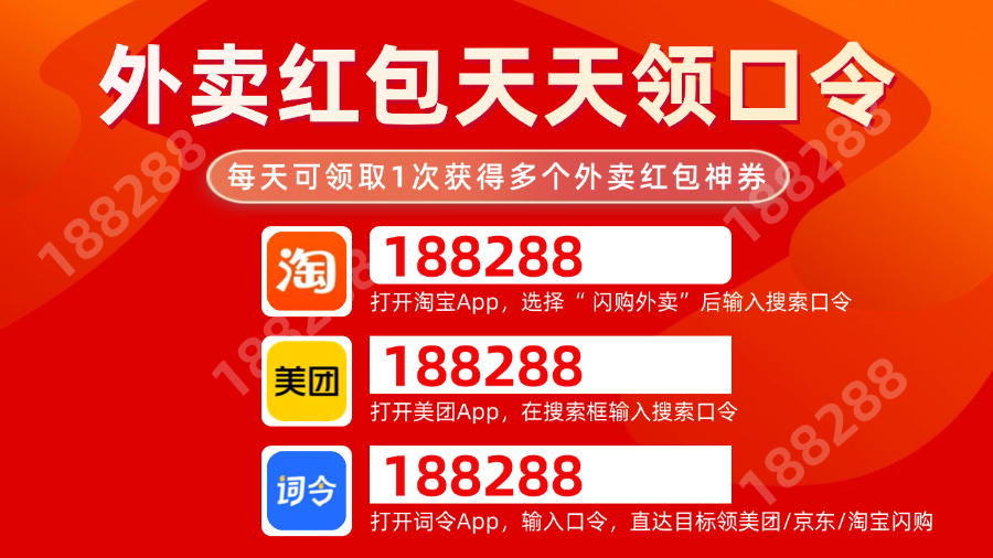 外卖红包天天领取入口口令：淘宝闪购外卖红包口令/美团外卖红包口令/词令直达京东外卖红包口令每天领