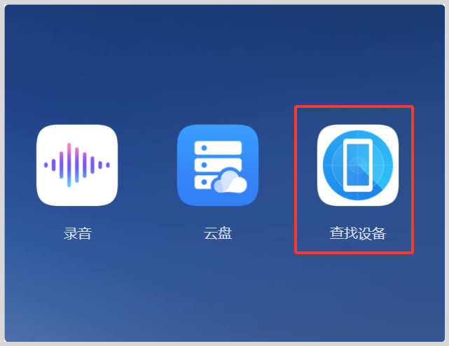 华为云空间如何定位手机位置？