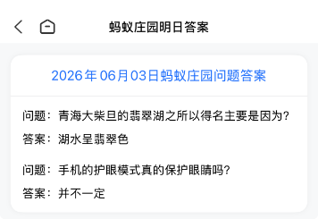 蚂蚁庄园与蚂蚁新村今日问题答案查询