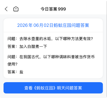 蚂蚁庄园与蚂蚁新村今日问题答案查询